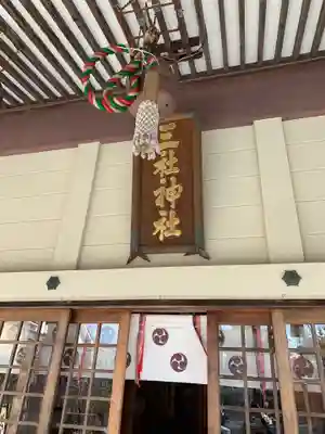 三社神社の本殿・本堂