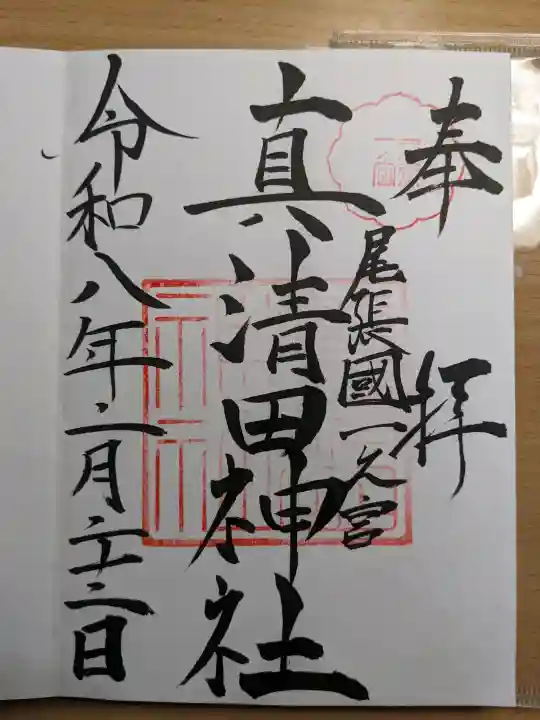 真清田神社の{uncategorized: "未分類", other: "その他", undefined: "問題あり", building: "その他建物", grave: "お墓", sacred_gate: "鳥居", guardian: "狛犬", statue: "像", buddha: "仏像", history: "歴史", nature: "自然", garden: "庭園", animal: "動物", pagoda: "塔", temizu: "手水舎", mountain_gate: "山門・神門", sanctuary: "本殿・本堂", subordinate: "末社・摂社", art: "芸術", scenery: "景色", jizo: "地蔵", ema: "絵馬", goshuin: "御朱印", omikuji: "おみくじ", items: "授与品その他", amulet: "お守り", goshuincho: "御朱印帳", eats: "食事", festival: "お祭り", votive_dance: "神楽", shichigosan: "七五三参", wedding: "結婚式", experience: "体験その他", initially: "初詣", around: "周辺", anti_infection: "感染症対策"}