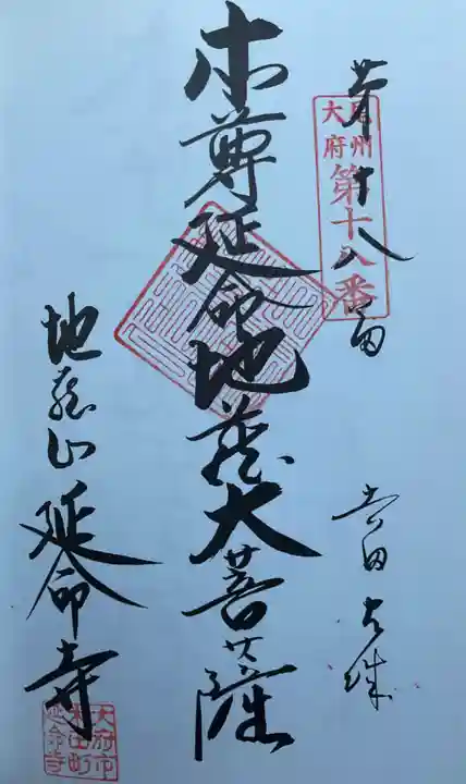 延命寺(愛知県)
