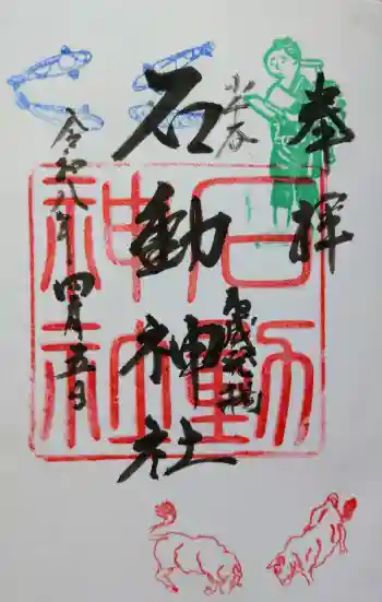 石動神社の御朱印 2026年04月