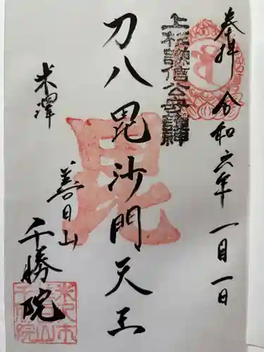 千勝院の御朱印