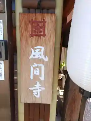 風間寺(大阪府)