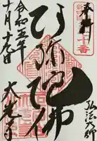 大光寺(東京都)