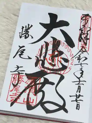 勝尾寺の御朱印