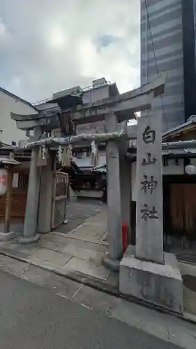 白山神社(京都府)