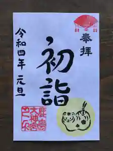 鹿島大神宮の御朱印 2022年01月01日(土)〜(2021年12月31日(金) 00時10分33秒投稿)