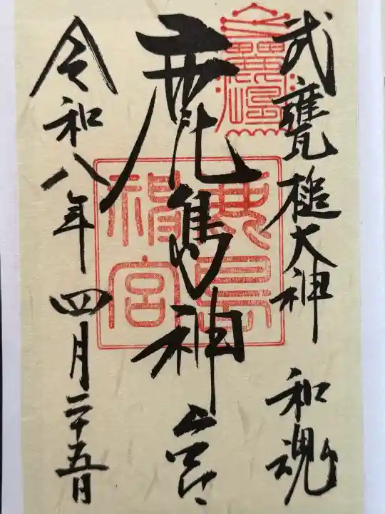 鹿島神宮の御朱印