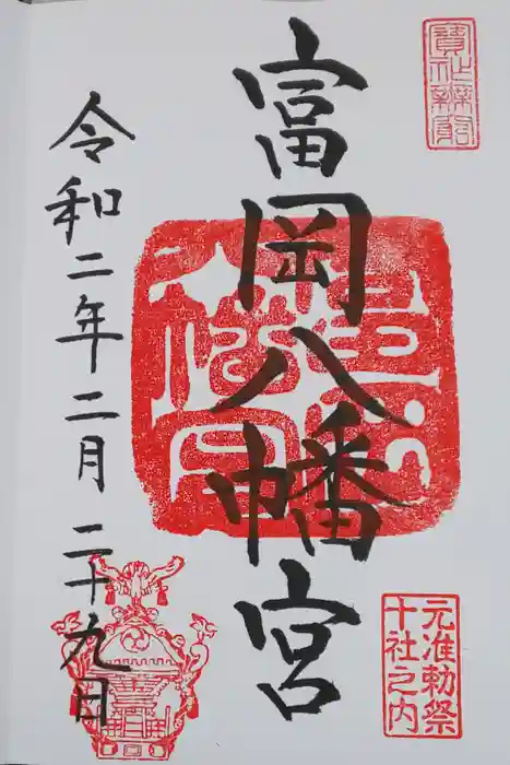 富岡八幡宮の御朱印