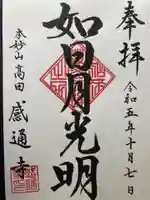 感通寺(東京都)