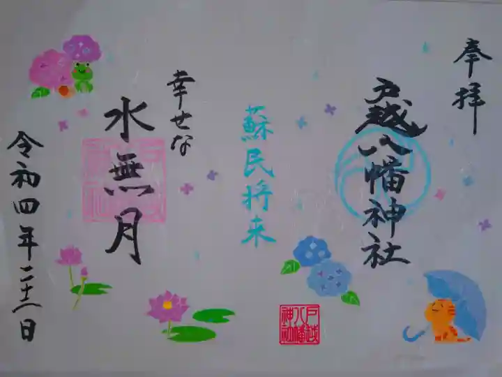 水無月限定御朱印