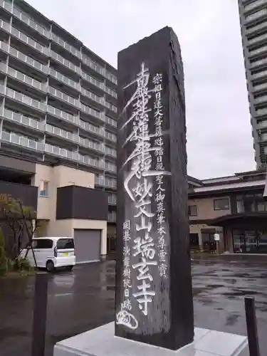 瑞玄寺(北海道)