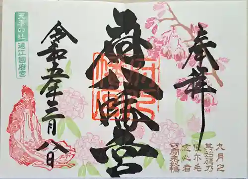 府八幡宮の御朱印