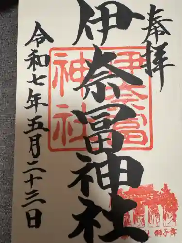 伊奈冨神社の御朱印