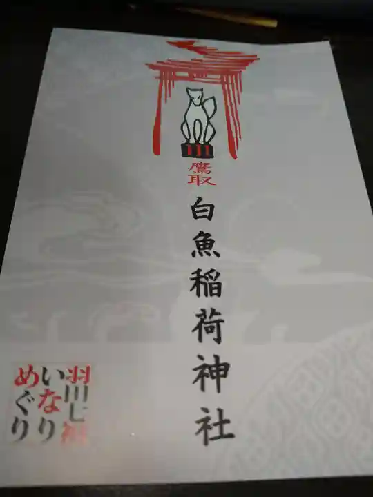 白魚稲荷神社(東京都)