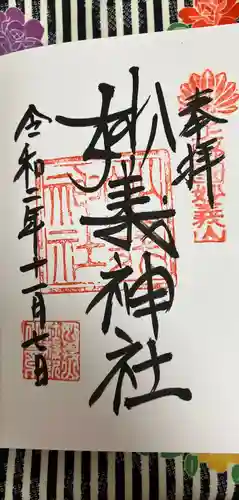 妙義神社の御朱印