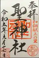 聖神社(埼玉県)