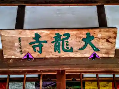 大龍寺のその他建物