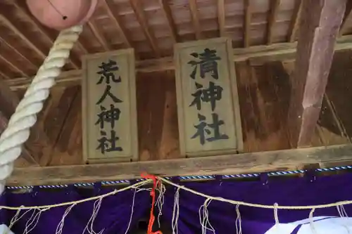 荒人神社・清神社の本殿