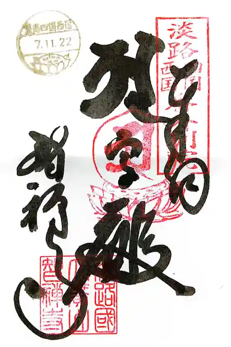 智禅寺の御朱印