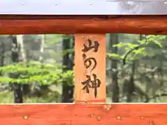 山の神神社(長野県)