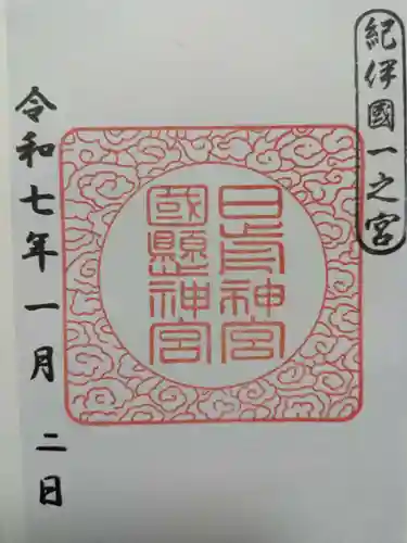 日前神宮・國懸神宮の御朱印