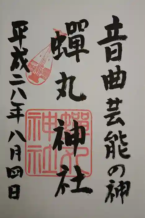 蟬丸神社（蝉丸神社）の御朱印