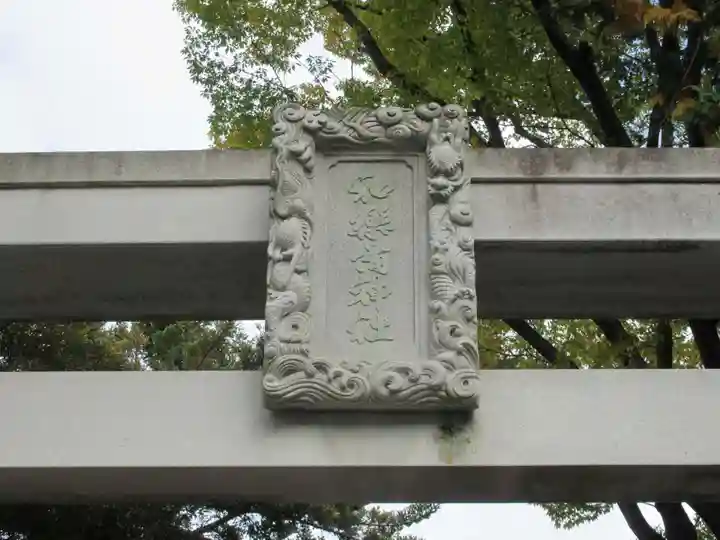 和樂備神社のその他建物