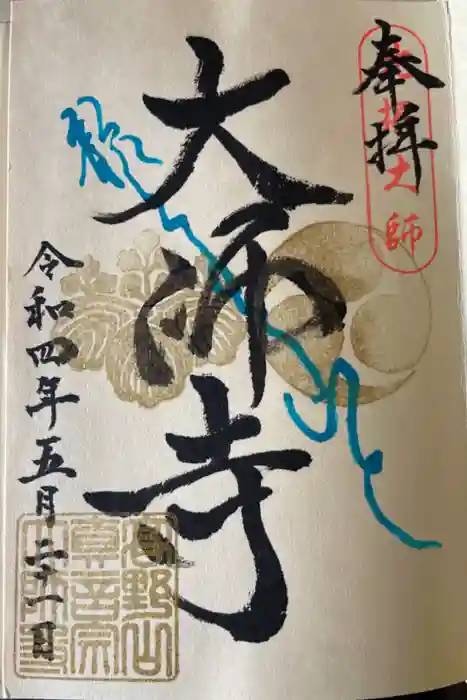 大師寺の御朱印