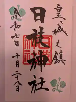 日枝神社(東京都)