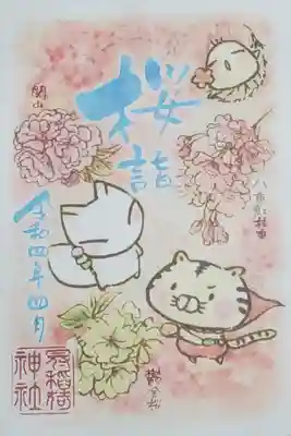 4月は桜詣もいただきました
まぁもっとも満開だったのは3月参拝時で、4月も終わり頃で桜のサの字もなかったけどw