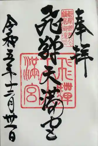 飛驒天満宮(岐阜県)