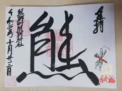 とんぼの御朱印。前に進むのみのため武将に好まれた蜻蛉。こちらは愛嬌のあるとんぼです。