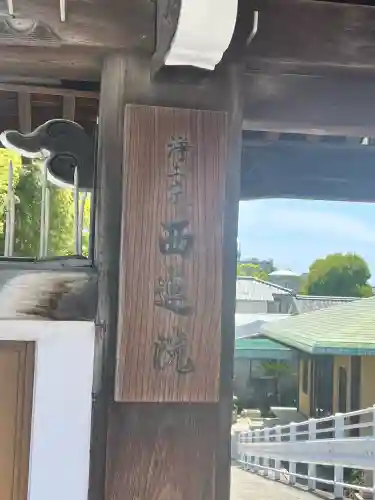 西蓮院(大阪府)