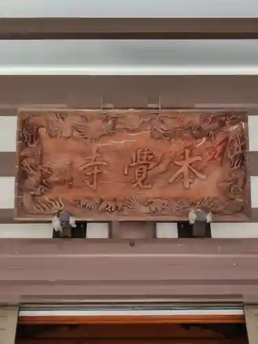 本覺寺(神奈川県)