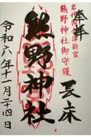 新宮熊野神社の御朱印