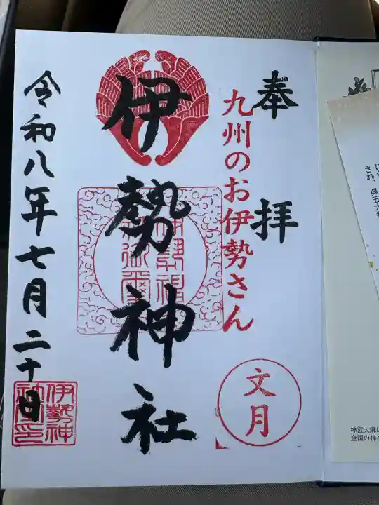 伊勢神社の御朱印