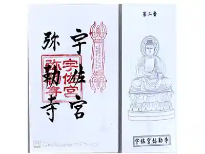 宇佐宮弥勒寺跡の御朱印