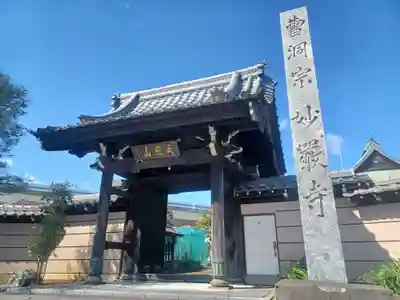 妙厳寺(埼玉県)