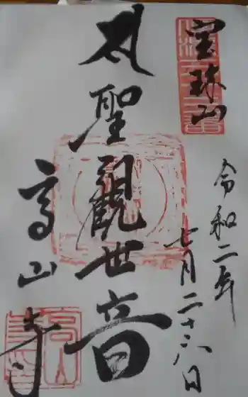 高山寺の御朱印 2020年07月