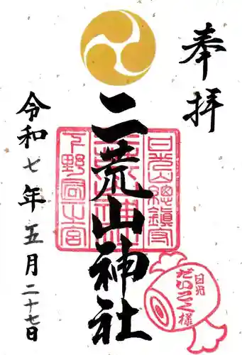 日光二荒山神社の御朱印