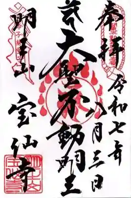 宝仙寺(東京都)