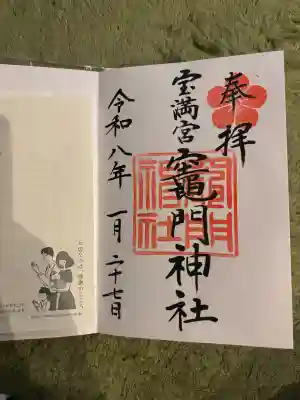 宝満宮竈門神社の御朱印