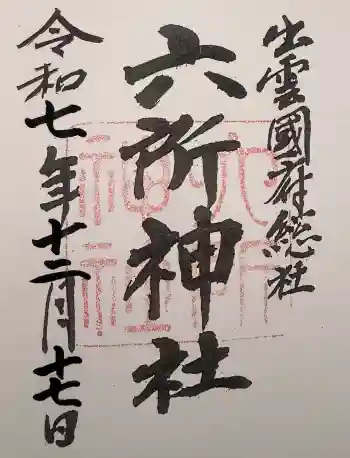 六所神社の御朱印 2025年12月