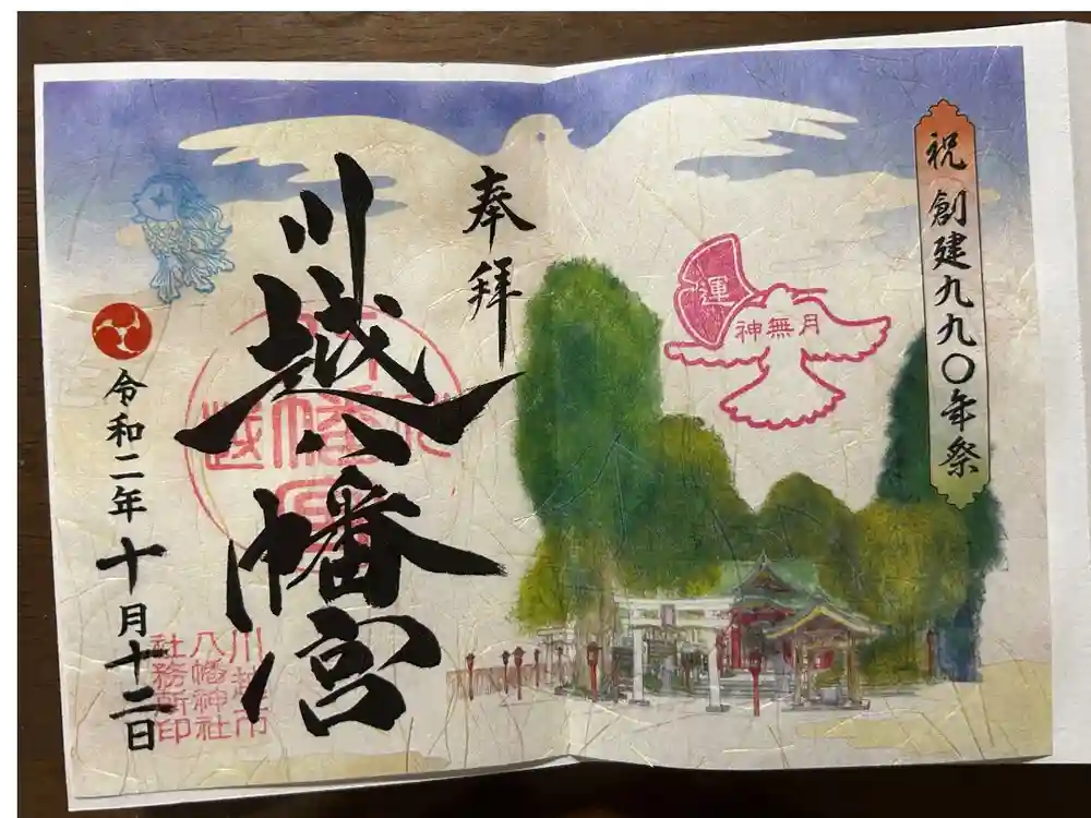川越八幡宮の御朱印