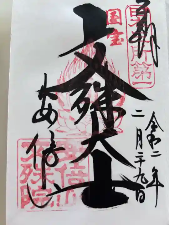 安倍文殊院 の御朱印