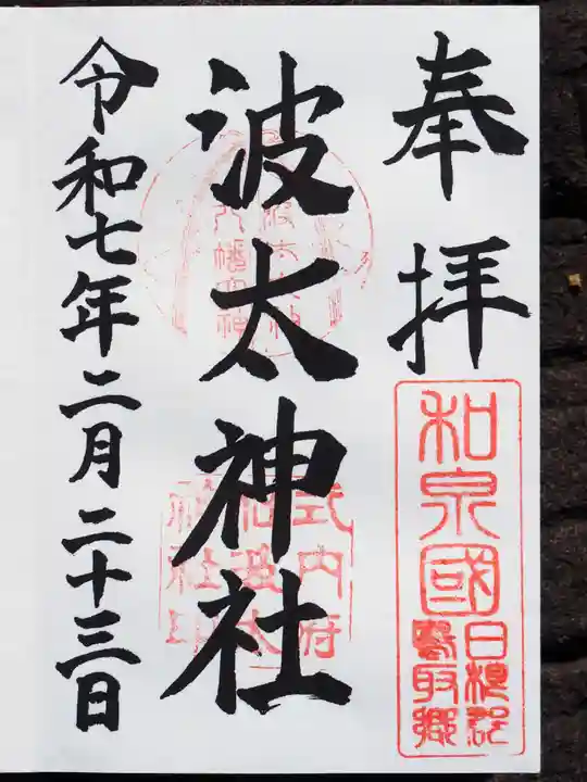 波太神社の御朱印