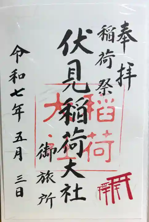 伏見稲荷大社 御旅所の御朱印