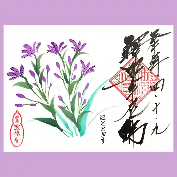 宝徳寺の御朱印