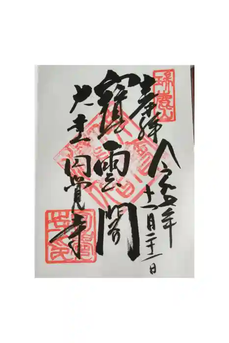 円覚寺の御朱印