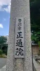 正通院(大阪府)